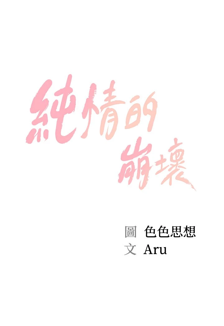 [韩国漫画] 纯情的崩坏 剧情,OL#[37P]-3