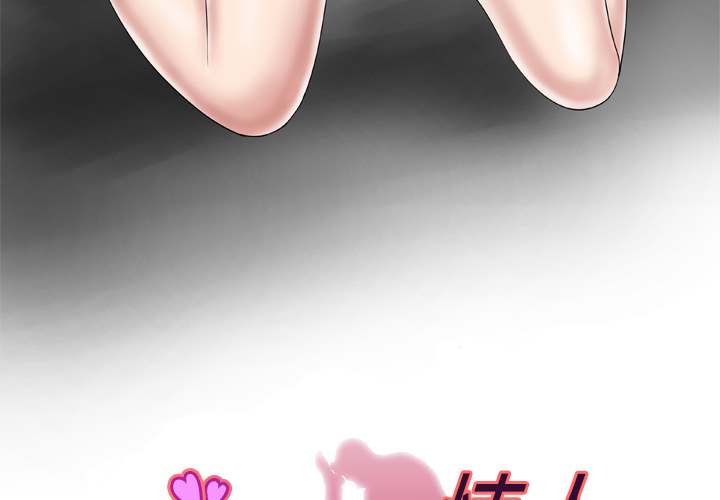 [韩国漫画] 妻子的情人 爱情,巨乳大奶,熟女人妻#[67P]-3