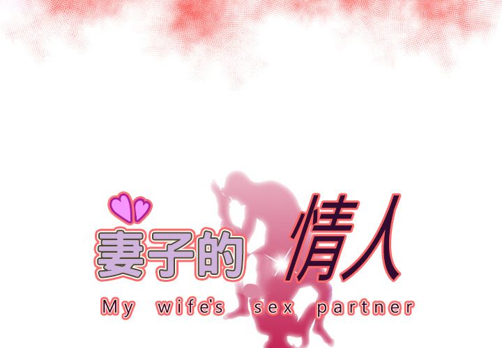 [韩国漫画] 妻子的情人 爱情,巨乳大奶,熟女人妻#[95P]-3