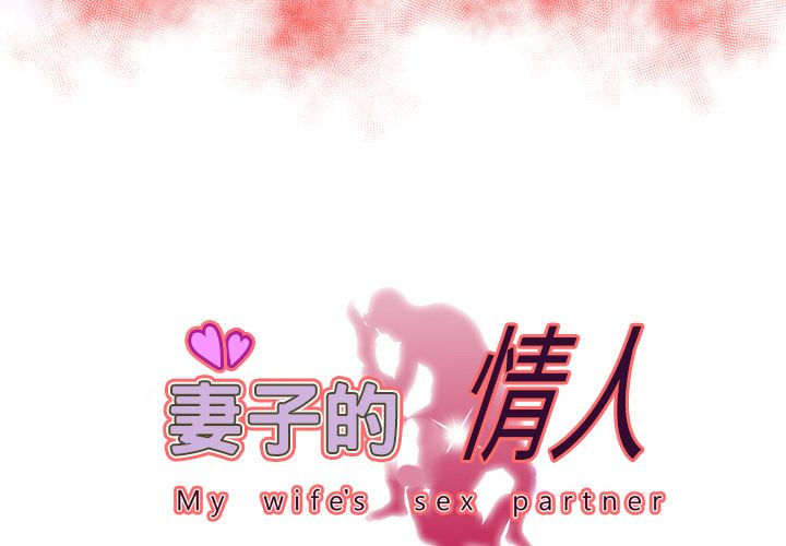 [韩国漫画] 妻子的情人 爱情,巨乳大奶,熟女人妻#[94P]-3
