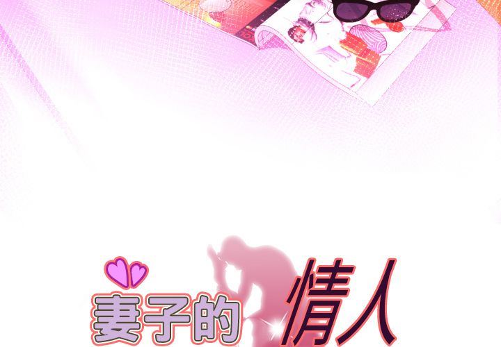 [韩国漫画] 妻子的情人 爱情,巨乳大奶,熟女人妻#[95P]-3