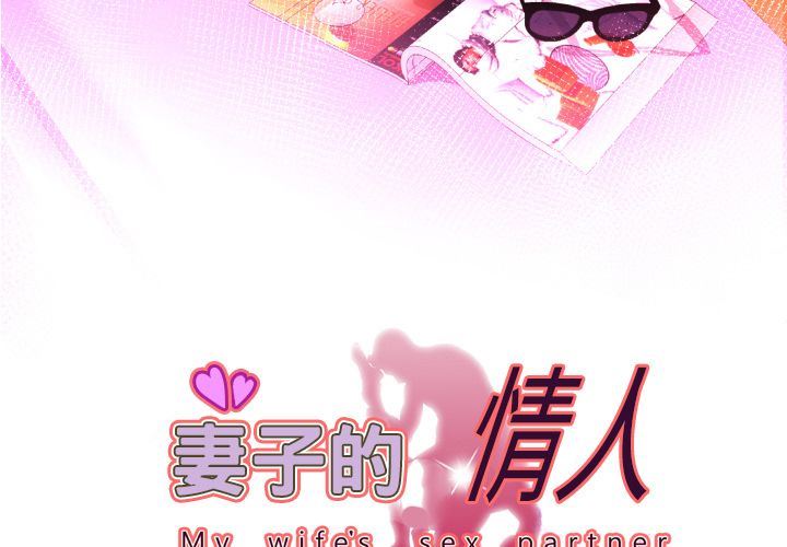 [韩国漫画] 妻子的情人 爱情,巨乳大奶,熟女人妻#[99P]-3