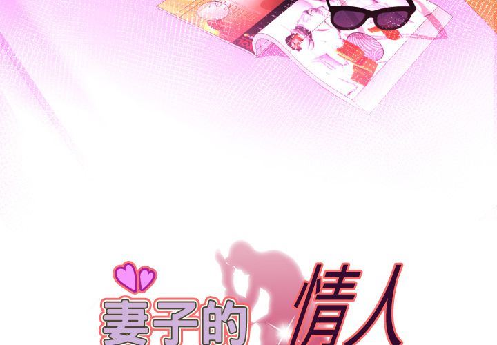[韩国漫画] 妻子的情人 爱情,巨乳大奶,熟女人妻#[89P]-3