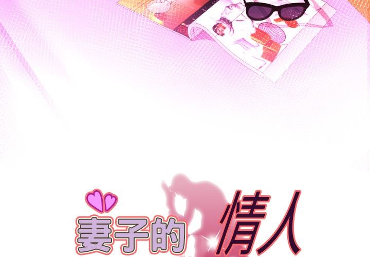 [韩国漫画] 妻子的情人 爱情,巨乳大奶,熟女人妻#[87P]-3