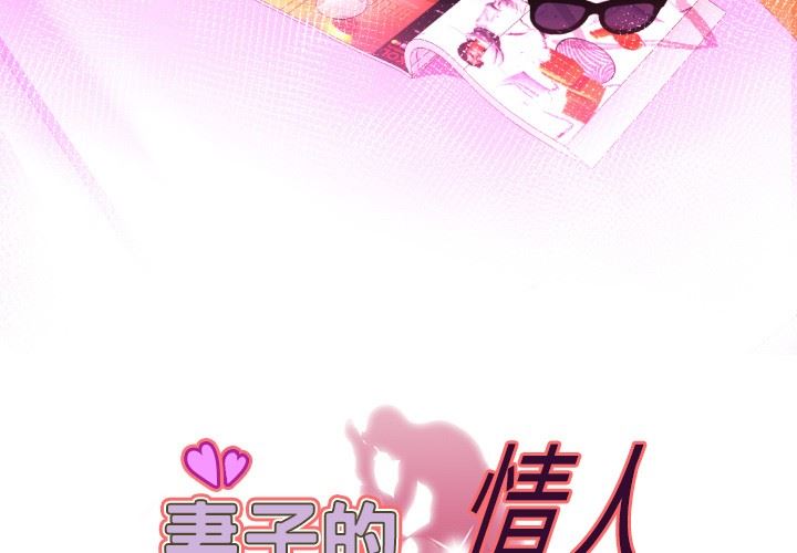 [韩国漫画] 妻子的情人 爱情,巨乳大奶,熟女人妻#[90P]-3