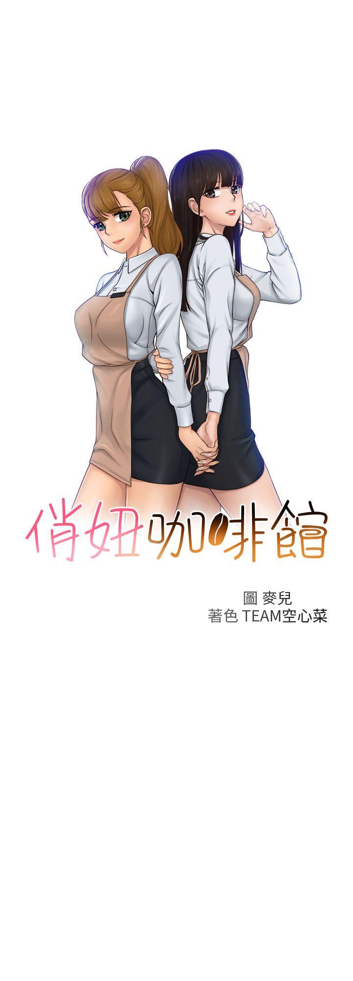 [韩国漫画] 俏妞咖啡馆 剧情,熟女人妻,巨乳大奶,OL#[36P]-1