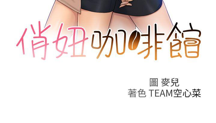 [韩国漫画] 俏妞咖啡馆 剧情,熟女人妻,巨乳大奶,OL#[25P]-3