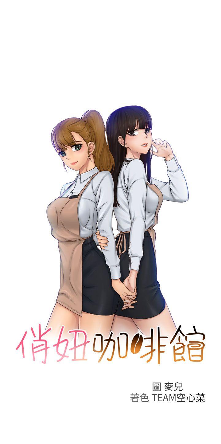 [韩国漫画] 俏妞咖啡馆 剧情,熟女人妻,巨乳大奶,OL#[25P]-1