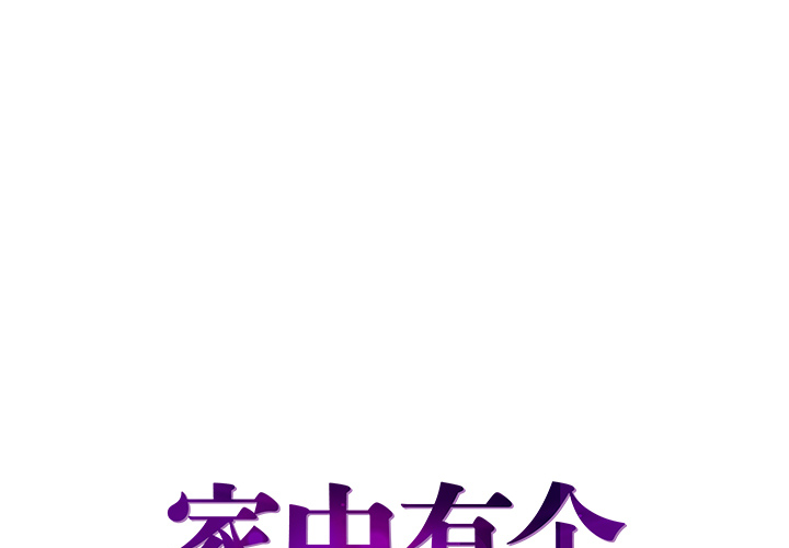 [韩国漫画] 家中有个小姨子 乱伦,巨乳大奶, 不伦#[84P]-1