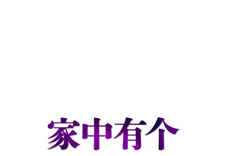 [韩国漫画] 家中有个小姨子 乱伦,巨乳大奶, 不伦#[88P]-1