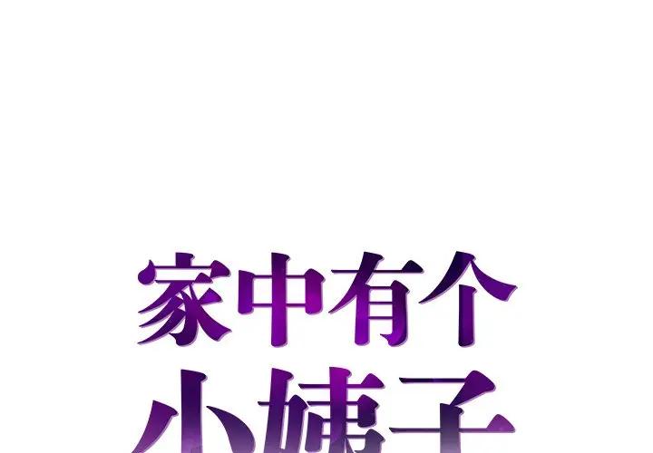 [韩国漫画] 家中有个小姨子 乱伦,巨乳大奶, 不伦#[105P]-1