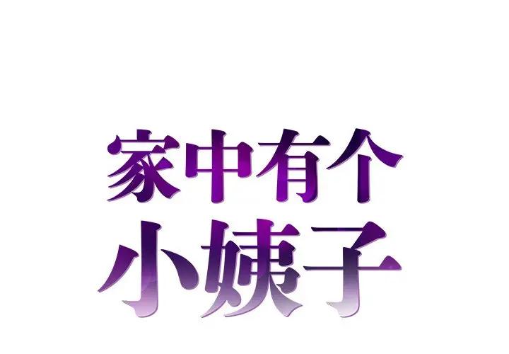 [韩国漫画] 家中有个小姨子 乱伦,巨乳大奶, 不伦#[94P]-1