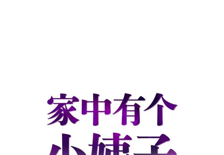 [韩国漫画] 家中有个小姨子 乱伦,巨乳大奶, 不伦#[95P]-1