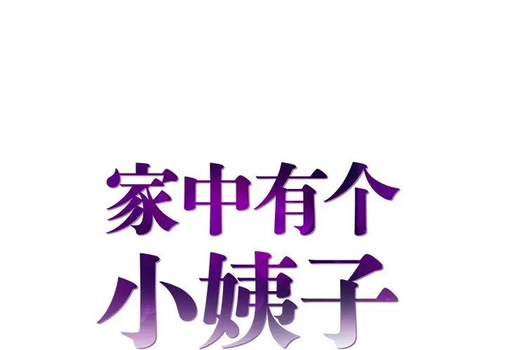 [韩国漫画] 家中有个小姨子 乱伦,巨乳大奶, 不伦#[90P]-1