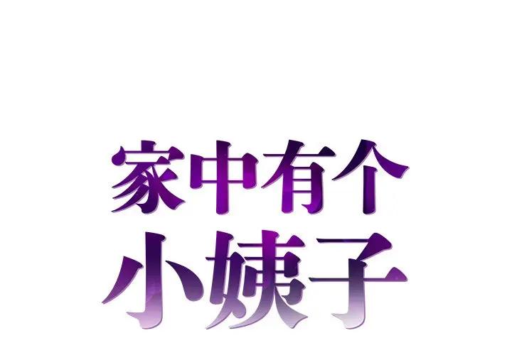 [韩国漫画] 家中有个小姨子 乱伦,巨乳大奶, 不伦#[91P]-1