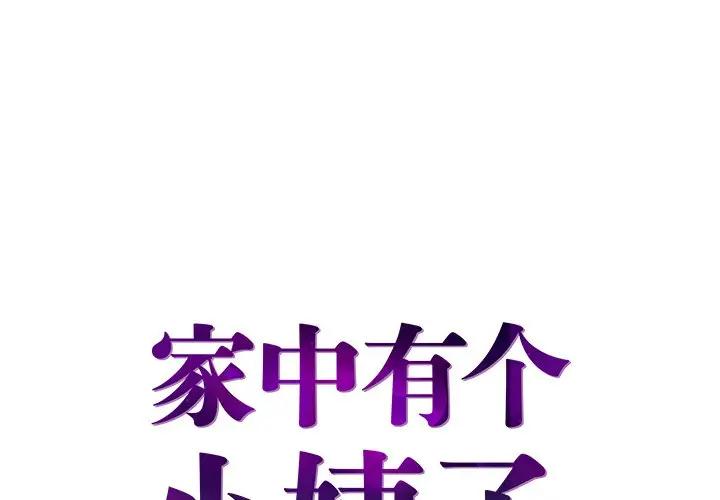 [韩国漫画] 家中有个小姨子 乱伦,巨乳大奶, 不伦#[87P]-1