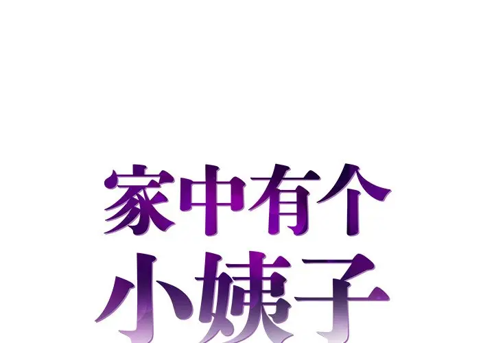 [韩国漫画] 家中有个小姨子 乱伦,巨乳大奶, 不伦#[99P]-1