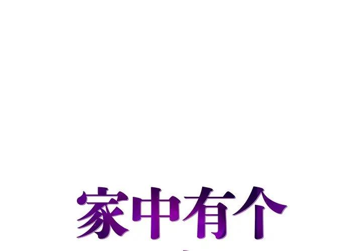 [韩国漫画] 家中有个小姨子 乱伦,巨乳大奶, 不伦#[107P]-1