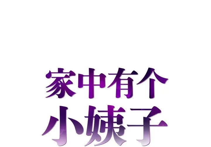 [韩国漫画] 家中有个小姨子 乱伦,巨乳大奶, 不伦#[89P]-1