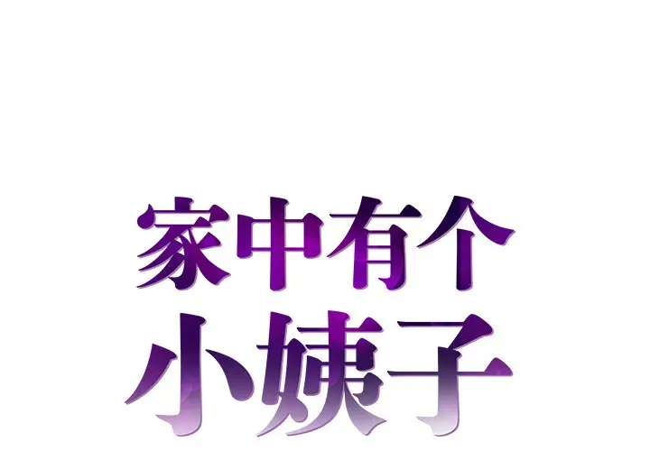 [韩国漫画] 家中有个小姨子 乱伦,巨乳大奶, 不伦#[106P]-1