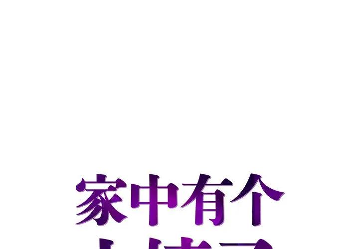 [韩国漫画] 家中有个小姨子 乱伦,巨乳大奶, 不伦#[104P]-1