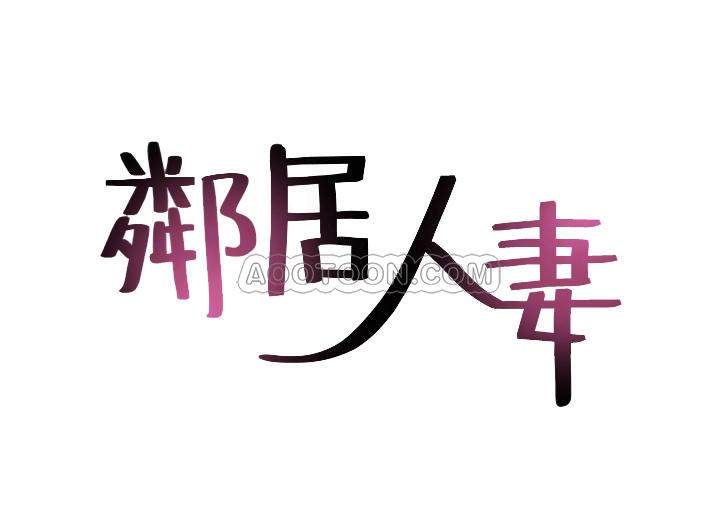 [韩国漫画] 邻居人妻 爱情,熟女人妻,巨乳大奶#[39P]-4
