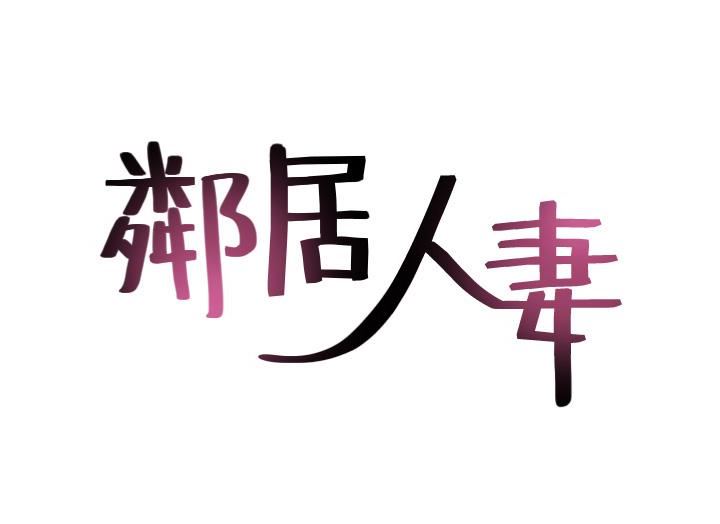 [韩国漫画] 邻居人妻 爱情,熟女人妻,巨乳大奶#[40P]-4