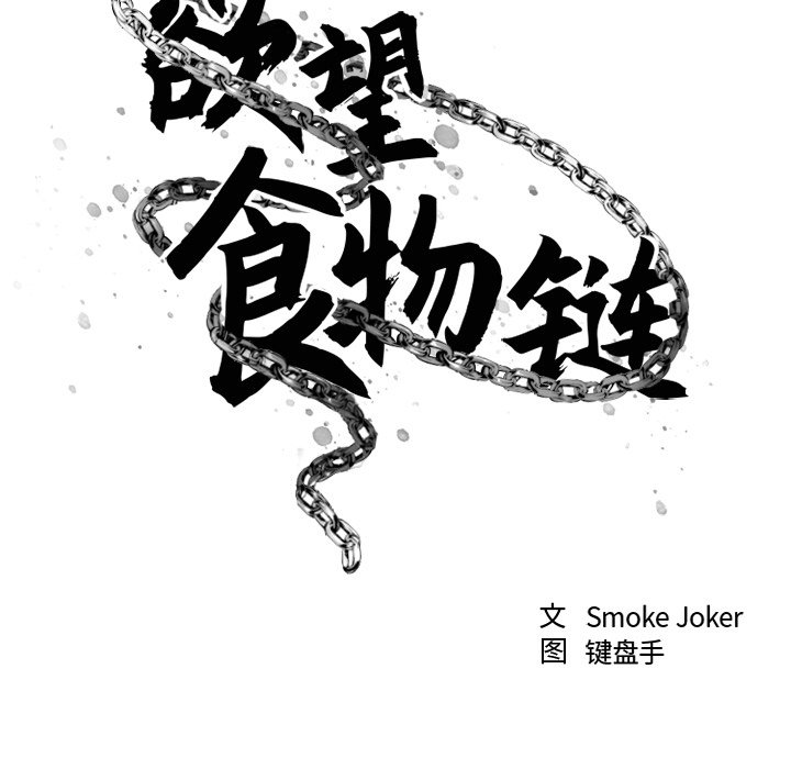 [韩国漫画] 欲望食物链 剧情,巨乳大奶,OL,熟女人妻#[163P]-13