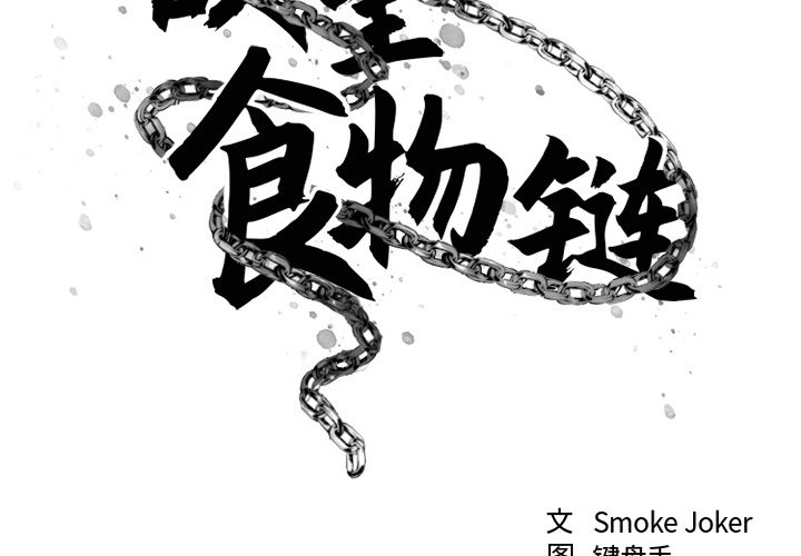 [韩国漫画] 欲望食物链 剧情,巨乳大奶,OL,熟女人妻#[176P]-2
