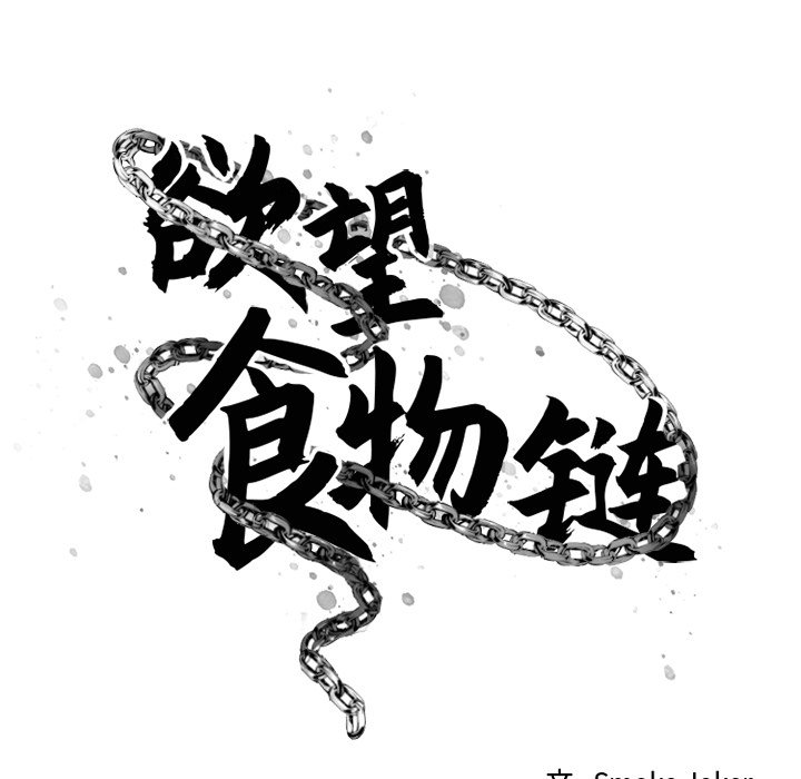 [韩国漫画] 欲望食物链 剧情,巨乳大奶,OL,熟女人妻#[159P]-13