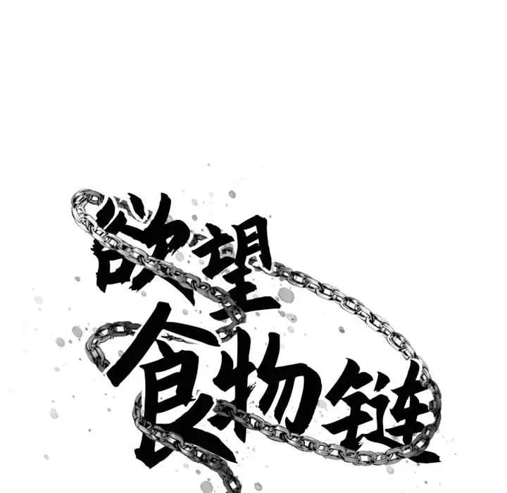 [韩国漫画] 欲望食物链 剧情,巨乳大奶,OL,熟女人妻#[176P]-52