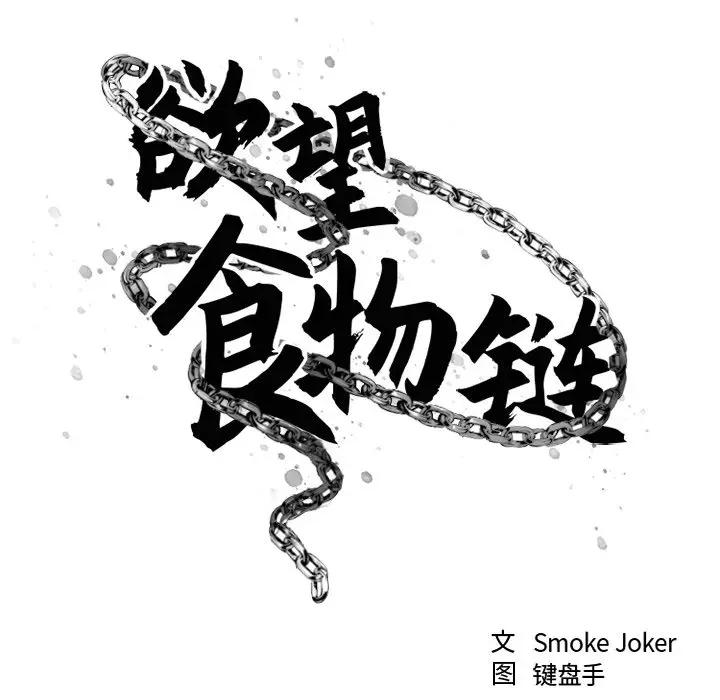 [韩国漫画] 欲望食物链 剧情,巨乳大奶,OL,熟女人妻#[182P]-79