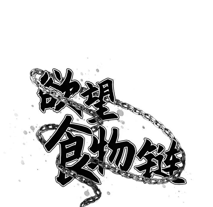[韩国漫画] 欲望食物链 剧情,巨乳大奶,OL,熟女人妻#[194P]-57