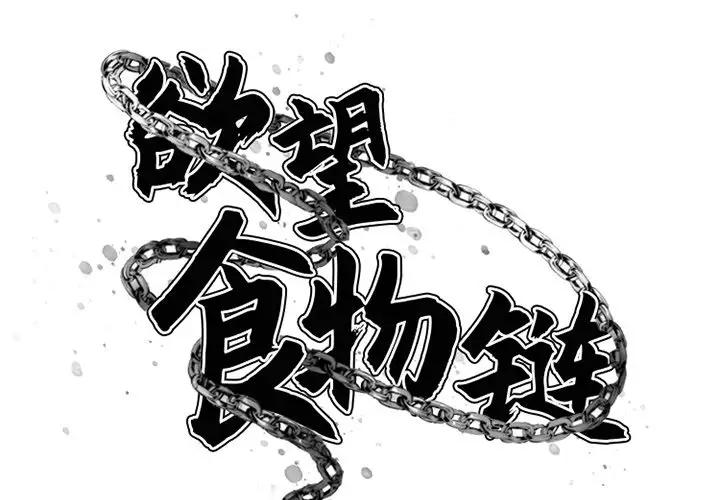 [韩国漫画] 欲望食物链 剧情,巨乳大奶,OL,熟女人妻#[151P]-2