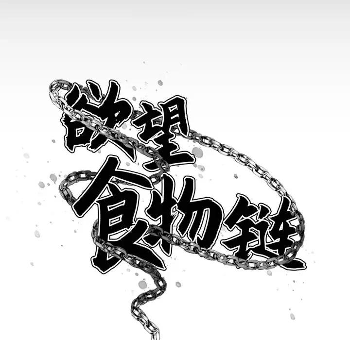 [韩国漫画] 欲望食物链 剧情,巨乳大奶,OL,熟女人妻#[142P]-37