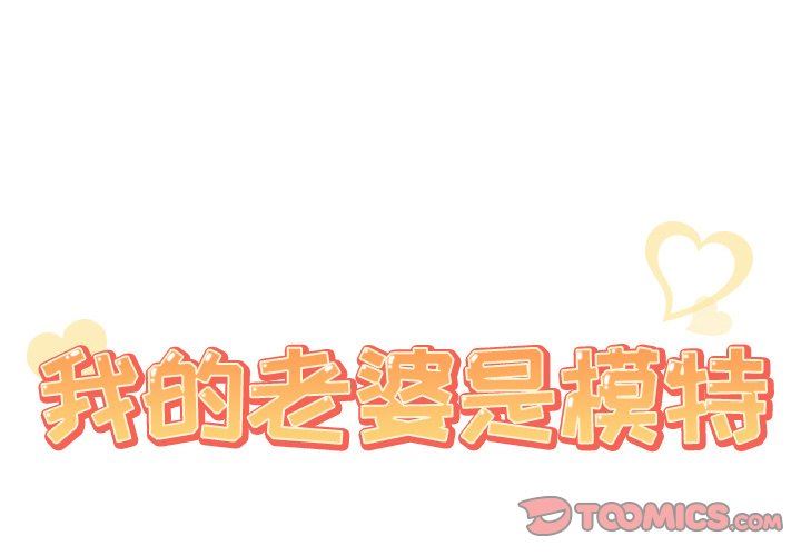 [韩国漫画] 我的老婆是模特 爱情,熟女人妻,巨乳大奶#[104P]-2