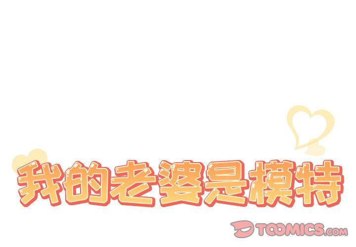 [韩国漫画] 我的老婆是模特 爱情,熟女人妻,巨乳大奶#[97P]-2