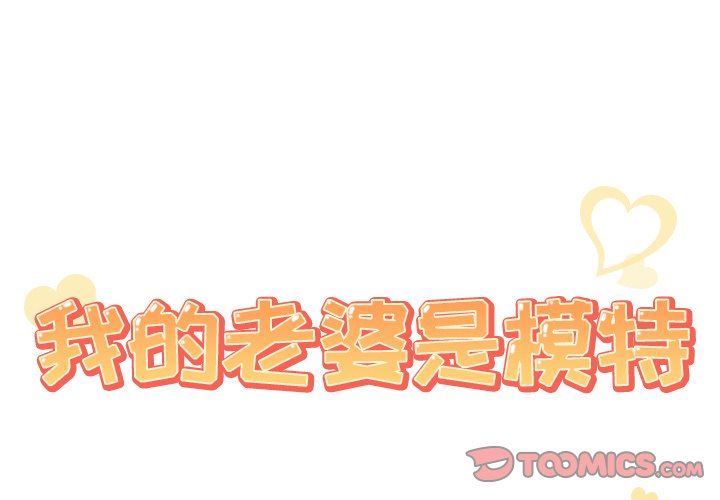 [韩国漫画] 我的老婆是模特 爱情,熟女人妻,巨乳大奶#[101P]-2