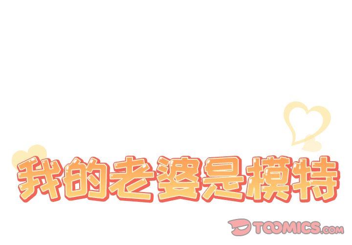 [韩国漫画] 我的老婆是模特 爱情,熟女人妻,巨乳大奶#[96P]-2