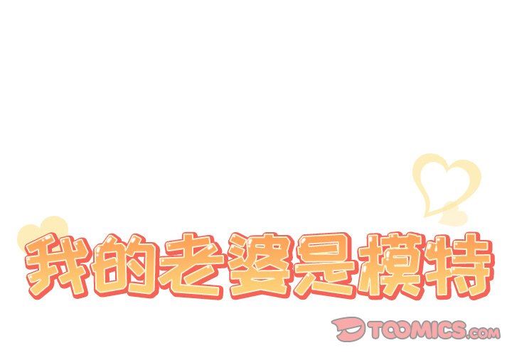 [韩国漫画] 我的老婆是模特 爱情,熟女人妻,巨乳大奶#[109P]-2