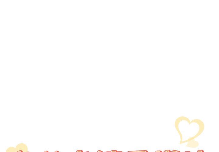 [韩国漫画] 我的老婆是模特 爱情,熟女人妻,巨乳大奶#[103P]-1