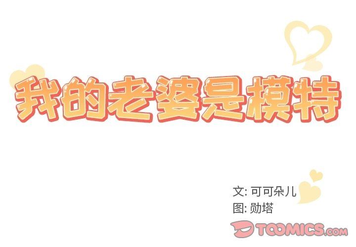 [韩国漫画] 我的老婆是模特 爱情,熟女人妻,巨乳大奶#[97P]-2