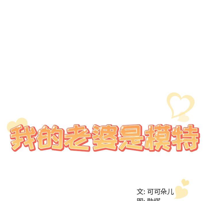 [韩国漫画] 我的老婆是模特 爱情,熟女人妻,巨乳大奶#[108P]-54