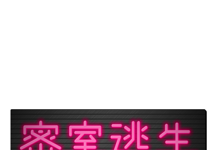 [韩国漫画] 密室逃生 奇幻,巨乳大奶,女学生#[81P]-1