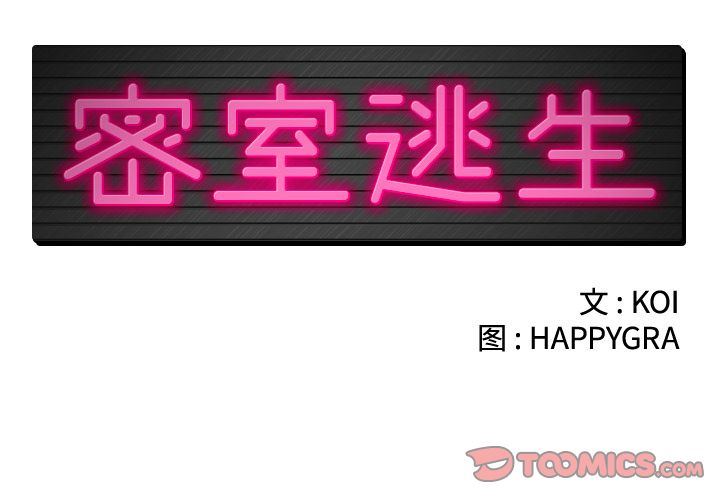 [韩国漫画] 密室逃生 奇幻,巨乳大奶,女学生#[110P]-2
