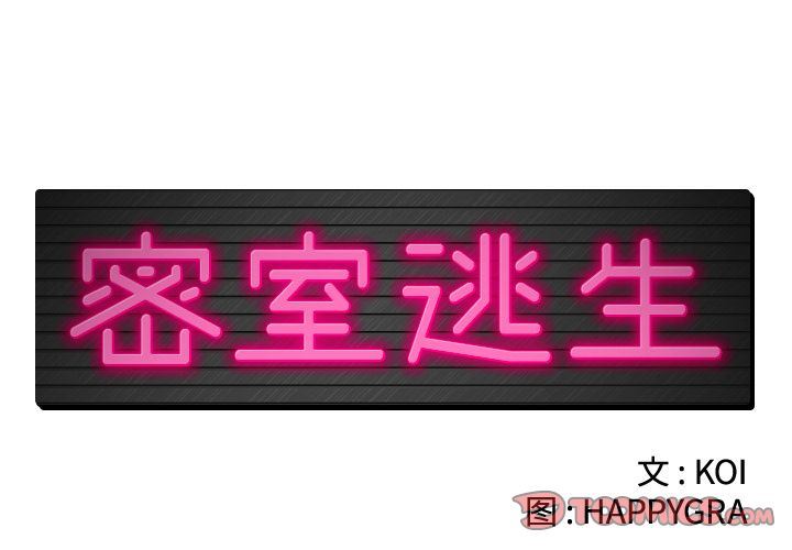 [韩国漫画] 密室逃生 奇幻,巨乳大奶,女学生#[109P]-2