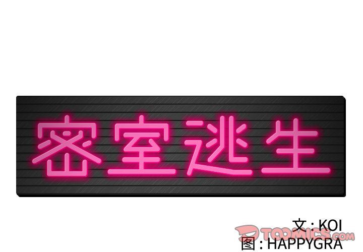 [韩国漫画] 密室逃生 奇幻,巨乳大奶,女学生#[95P]-2