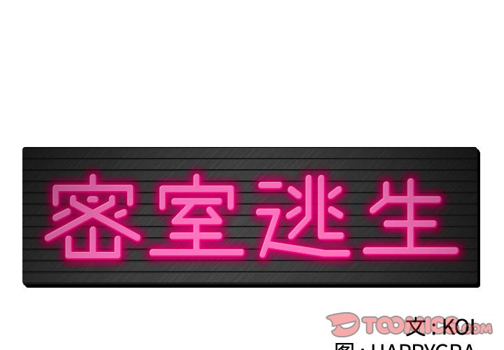[韩国漫画] 密室逃生 奇幻,巨乳大奶,女学生#[110P]-2