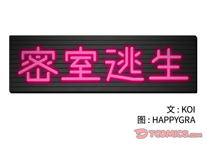 [韩国漫画] 密室逃生 奇幻,巨乳大奶,女学生#[95P]-2