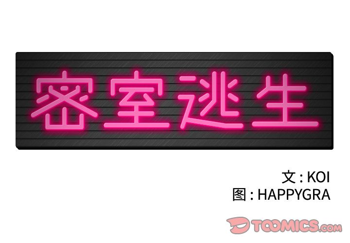 [韩国漫画] 密室逃生 奇幻,巨乳大奶,女学生#[100P]-2